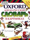 Мой Oxford. Англо-русский словарь в картинках Мой Oxford. Англо-русский словарь в картинках